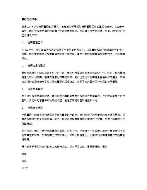 XX年学校档案管理述职报告