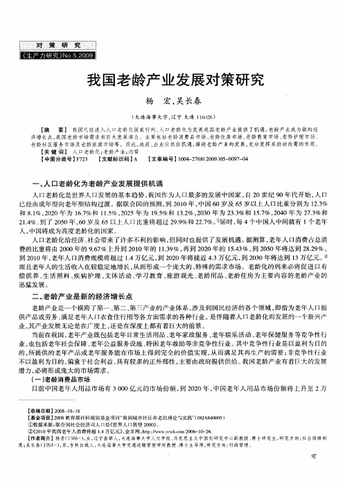 我国老龄产业发展对策研究