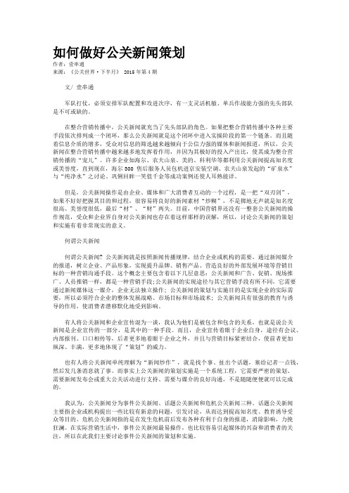 如何做好公关新闻策划