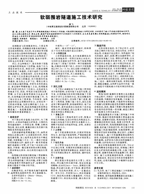 软弱围岩隧道施工技术研究