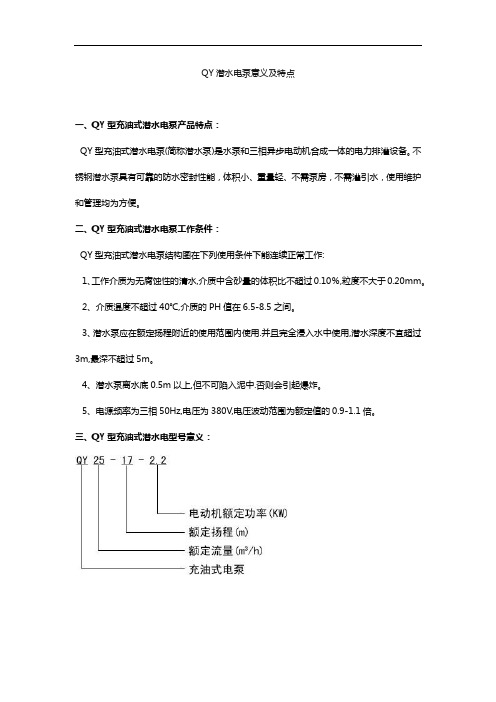 QY潜水电泵意义及特点