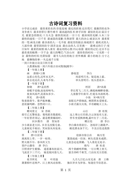 六年级语文毕业总复习古诗资料word精品文档14页