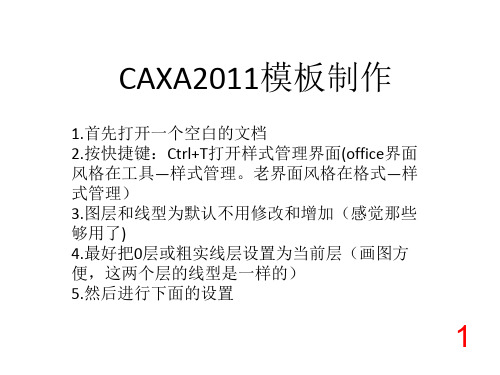 CAXA模板设置