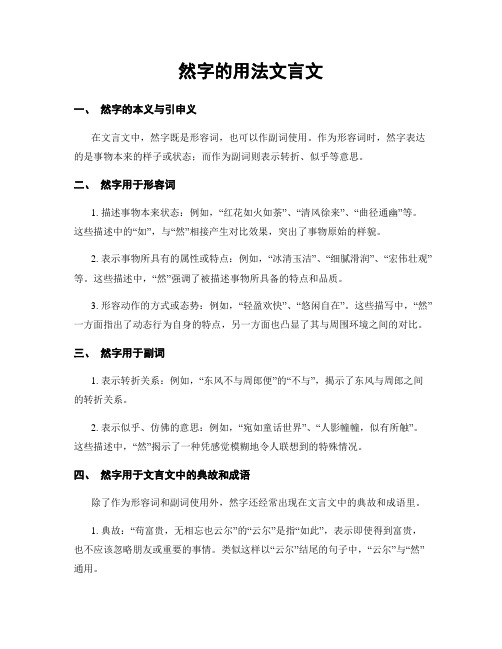 然字的用法文言文