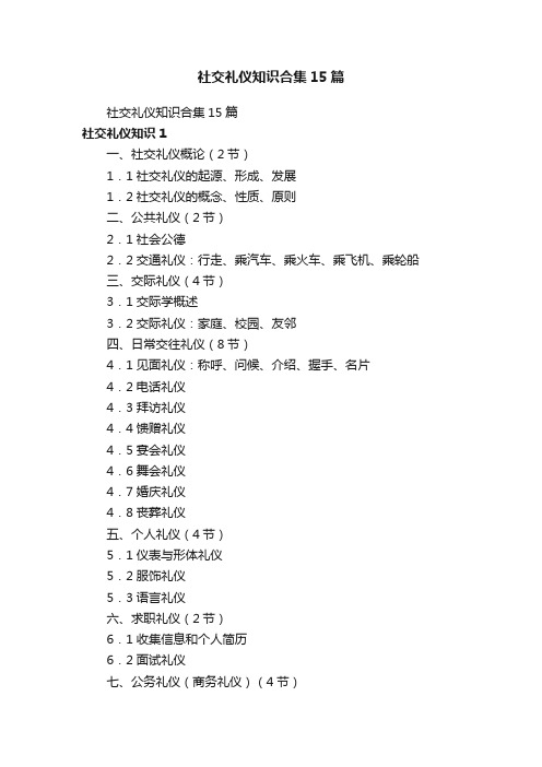 社交礼仪知识合集15篇