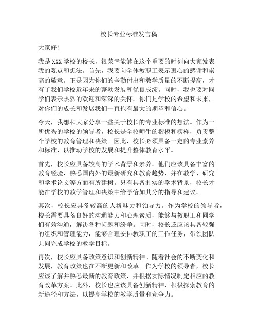 校长专业标准发言稿