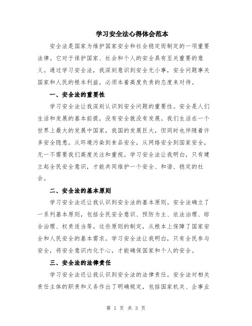 学习安全法心得体会范本