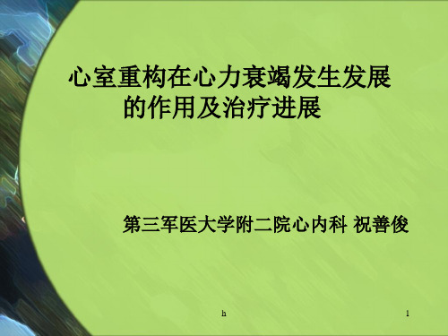 祝教授-心室重构在心力衰竭发生发展【医学课件