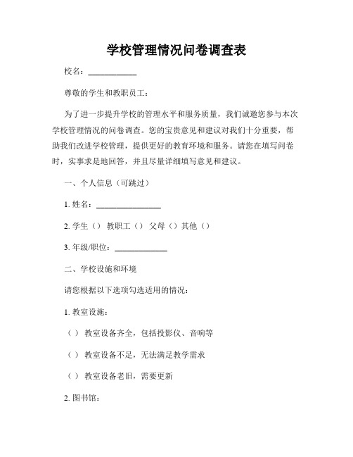 学校管理情况问卷调查表