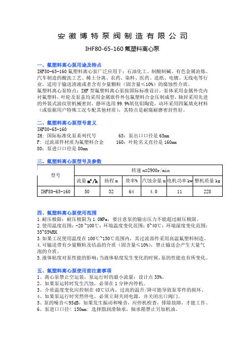 IHF80-65-160氟塑料离心泵