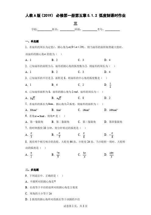 弧度制课时作业三-高一上学期数学人教A版(2019)必修第一册