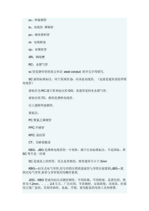 SC管、MT、TC管、KBG_JDG都是什么管