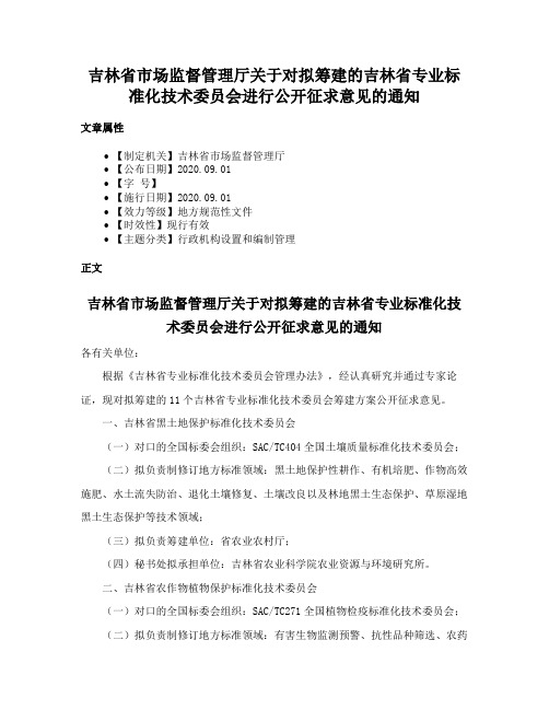 吉林省市场监督管理厅关于对拟筹建的吉林省专业标准化技术委员会进行公开征求意见的通知