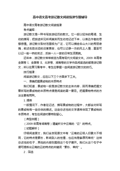 高中语文高考游记散文阅读指津专题辅导