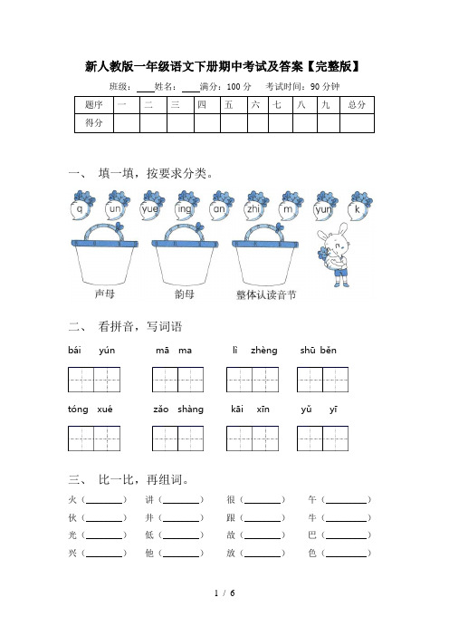 新人教版一年级语文下册期中考试及答案【完整版】