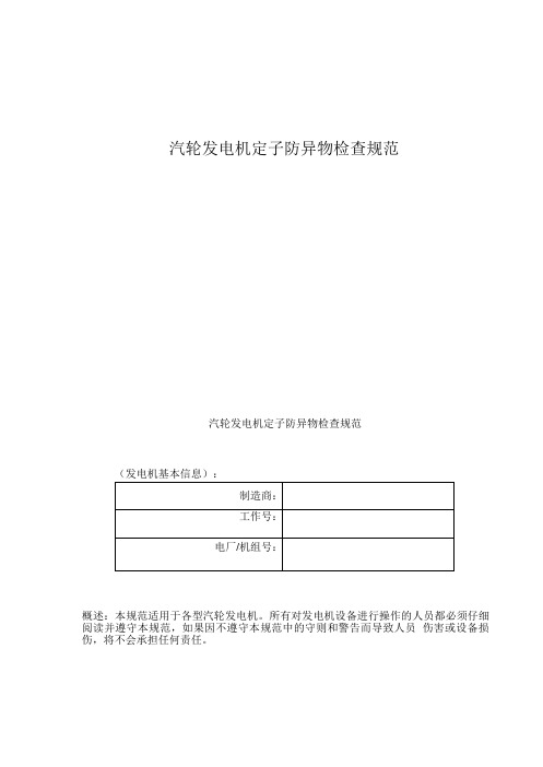 汽轮发电机定子防异物检查规范