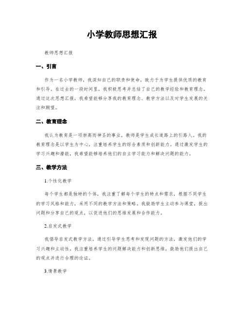 小学教师思想汇报