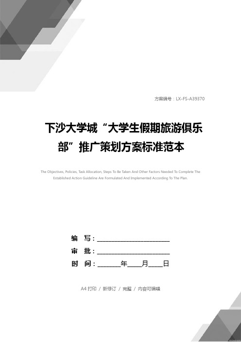 下沙大学城“大学生假期旅游俱乐部”推广策划方案标准范本