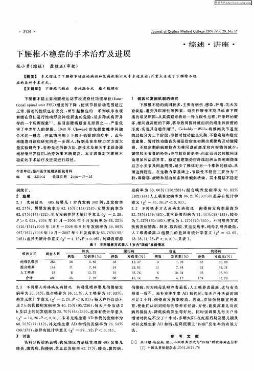 下腰椎不稳症的手术治疗及进展