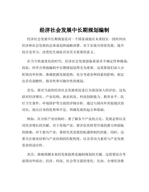 经济社会发展中长期规划编制