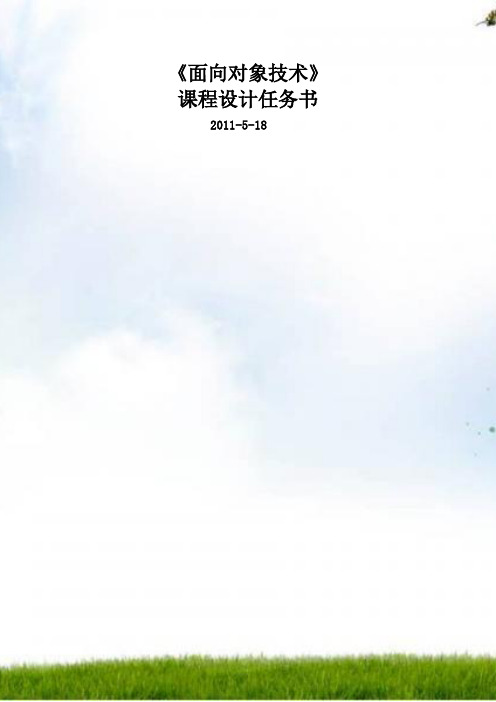 《面向对象技术》课程设计任务书(2010软件机电1、2、3班适用)