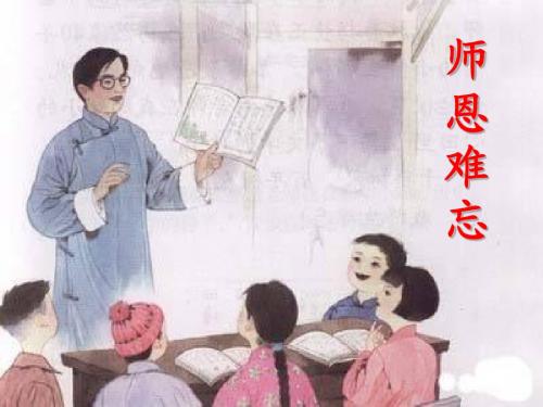 师恩难忘第一课时
