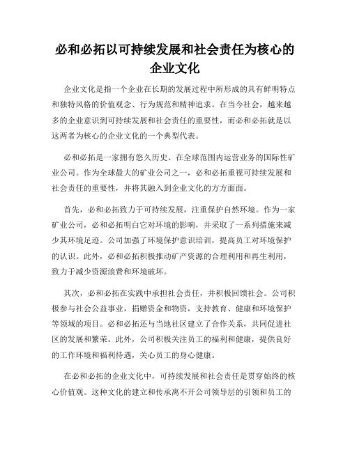 必和必拓以可持续发展和社会责任为核心的企业文化