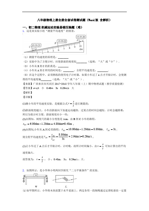 八年级物理上册全册全套试卷测试题(Word版 含解析)