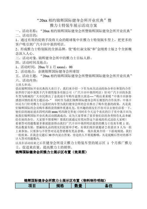 最新整理某健身会所开业庆典方案.doc