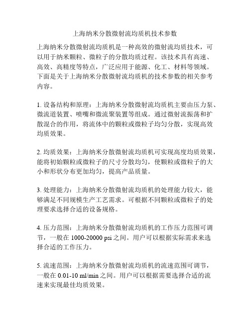 上海纳米分散微射流均质机技术参数