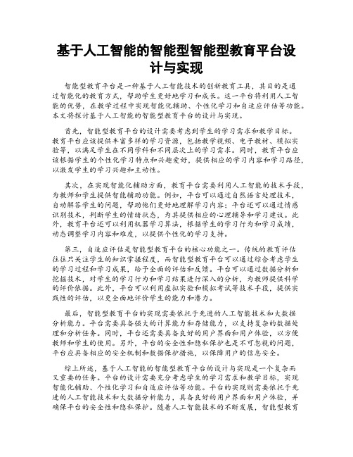 基于人工智能的智能型智能型教育平台设计与实现