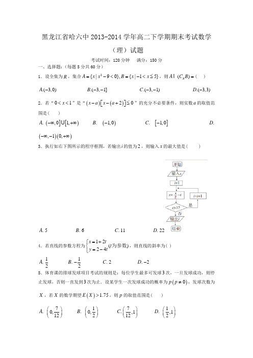 黑龙江省哈六中2013-2014学年高二下学期期末考试数学(理)试题 Word版含答案