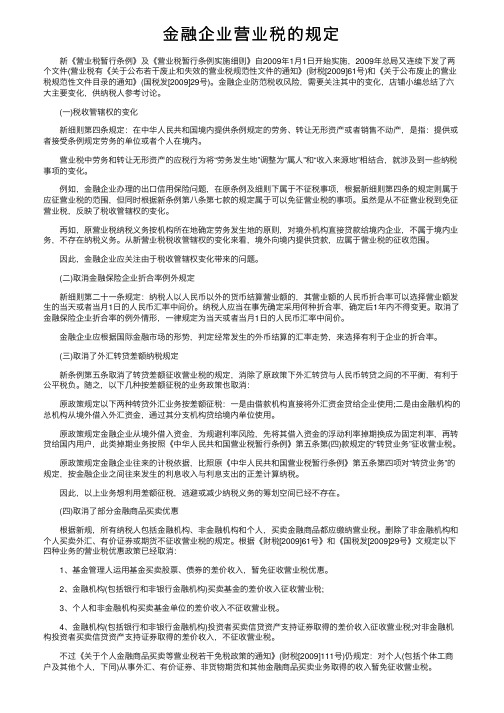 金融企业营业税的规定