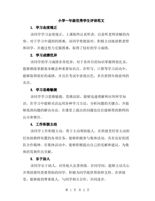 小学一年级优秀学生评语范文