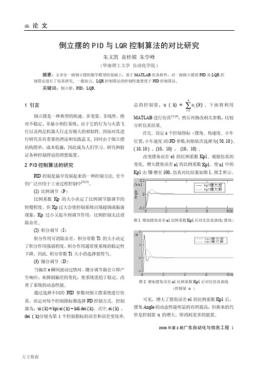 倒立摆的PID与LQR控制算法的对比研究