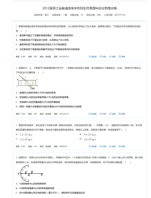 2012届浙江省普通高等学校招生仿真理科综合物理试卷