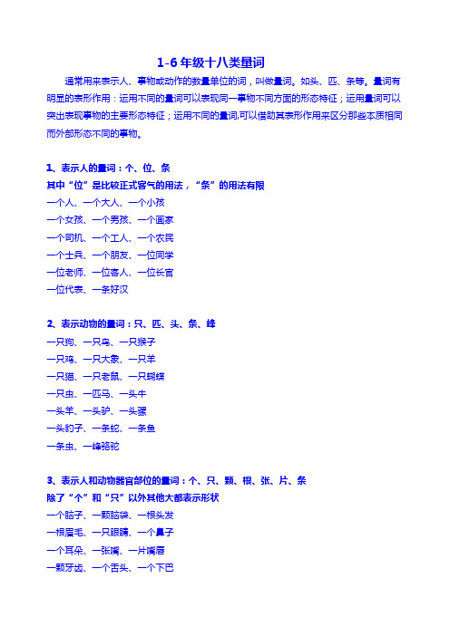 1-6年级十八类量词