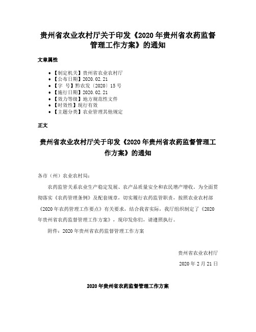 贵州省农业农村厅关于印发《2020年贵州省农药监督管理工作方案》的通知