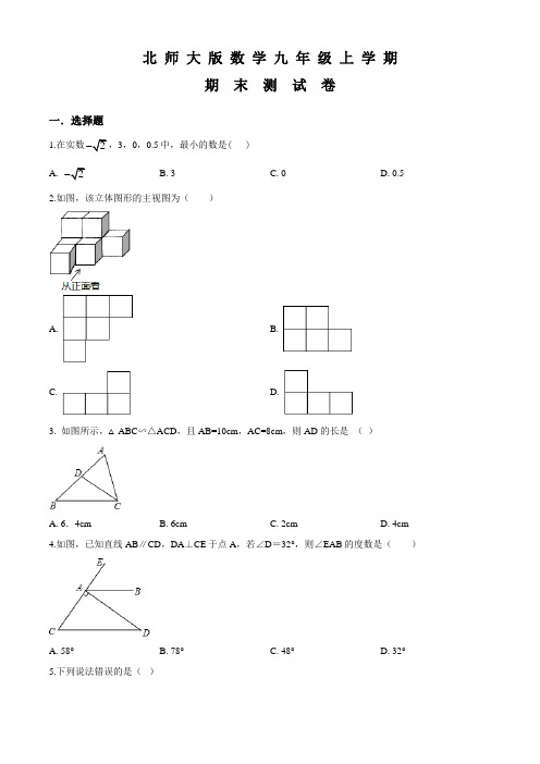 北师大版九年级上学期数学《期末考试试题》及答案解析