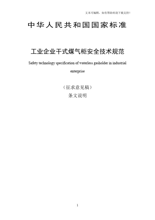 国家标准工业企业干式煤气柜安全技术规范(征求意见稿)12.29条文说明