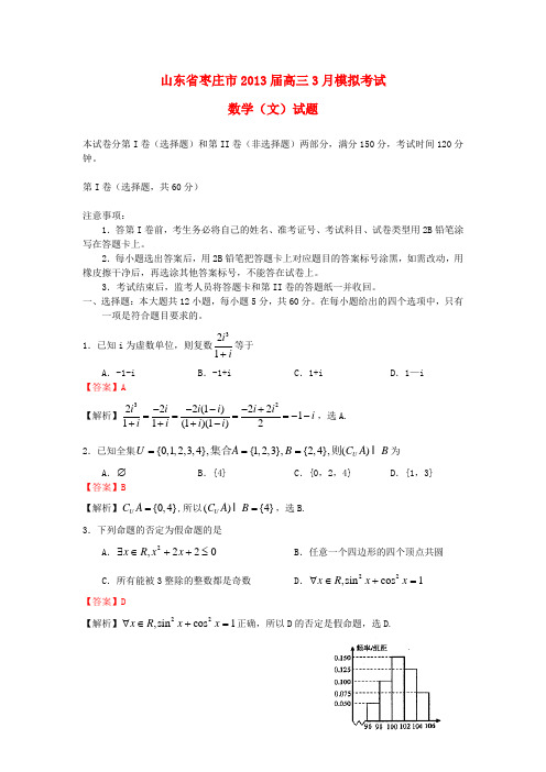 山东省枣庄市高三数学3月模拟考试(2013济南市一模)文(含解析)新人教A版