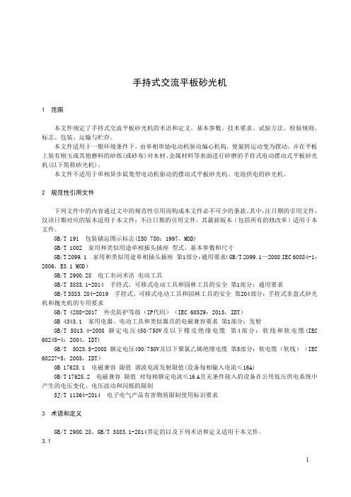 手持式交流平板砂光机-2023最新标准