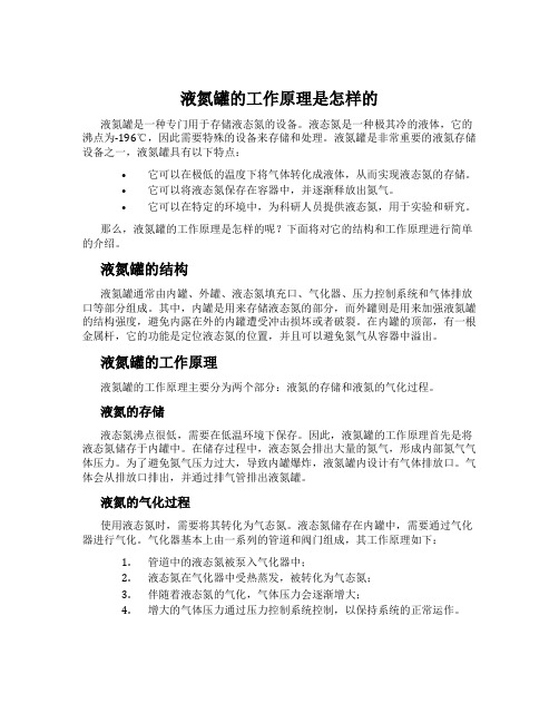 液氮罐的工作原理是怎样的