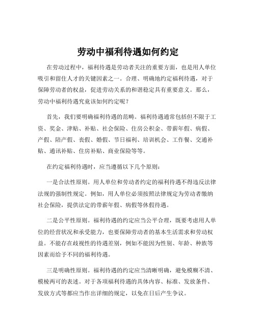 劳动中福利待遇如何约定