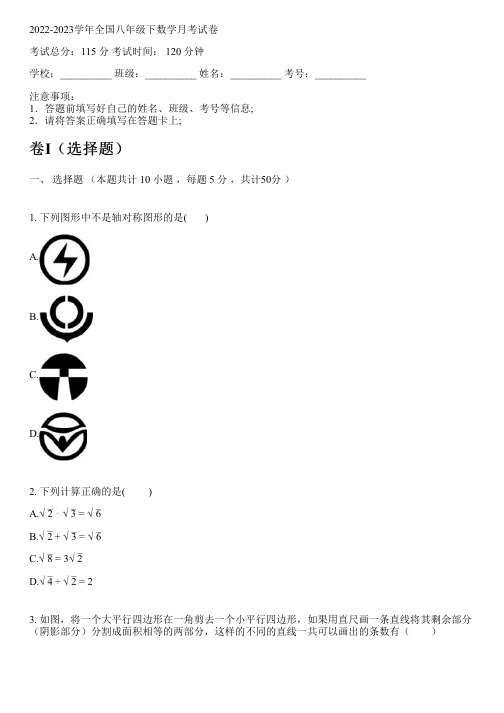 2022-2023学年全国初中八年级下数学沪科版月考试卷(含解析)