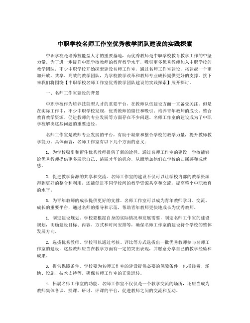 中职学校名师工作室优秀教学团队建设的实践探索