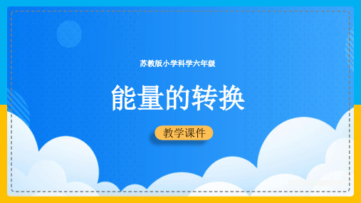 2021年小学科学苏教版六年级全册《能量的转换》教学PPT课件