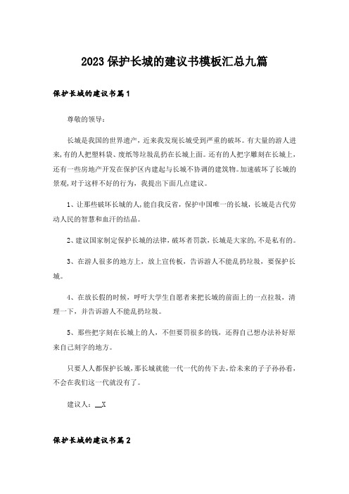 2023保护长城的建议书模板汇总九篇