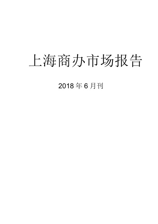 2018年6月上海商办市场报告