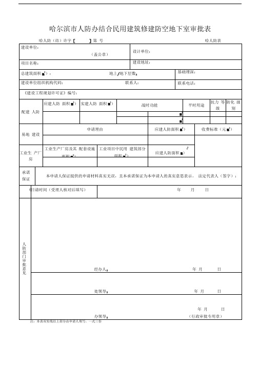 哈尔滨人防办结合民用建筑修建防空地下室审批表